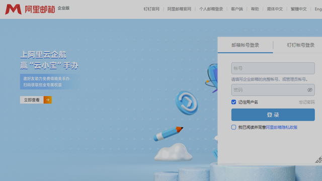 阿里企業郵箱
