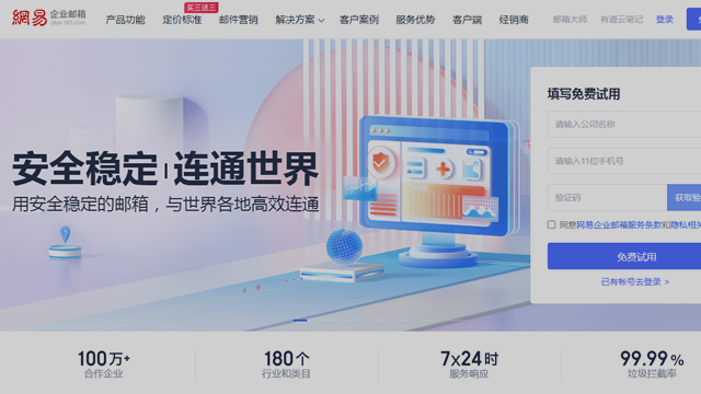 網易企業郵箱